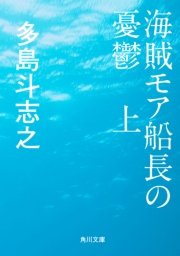 海賊モア船長の憂鬱