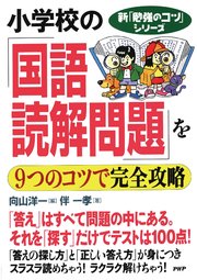 新「勉強のコツ」シリーズ 小学校の「国語・読解問題」を9つのコツで完全攻略