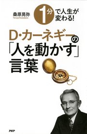 1分で人生が変わる！ D・カーネギーの「人を動かす」言葉