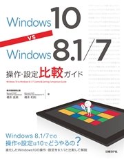Windows 10 vs Windows 8.1 ／ 7操作・設定比較ガイド