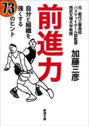 前進力―自分と組織を強くする73のヒント―