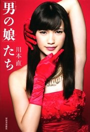 「男の娘」たち