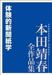 体験的新聞紙学 本田靖春全作品集