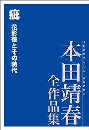 疵 花形敬とその時代 本田靖春全作品集