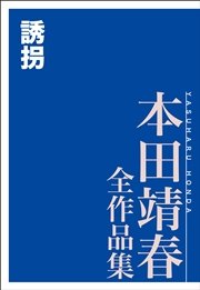 誘拐 本田靖春全作品集