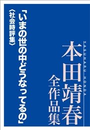 「いまの世の中どうなってるの」〈社会時評集〉 本田靖春全作品集