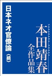 日本ネオ官僚論〈続〉 本田靖春全作品集