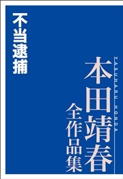 不当逮捕 本田靖春全作品集