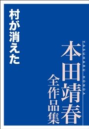 村が消えた 本田靖春全作品集