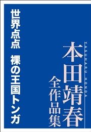 世界点点 裸の王国トンガ 本田靖春全作品集