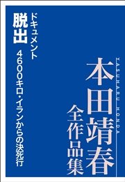 ドキュメント脱出 4600キロ・イランからの決死行 本田靖春全作品集