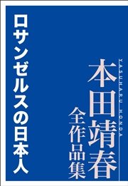 ロサンゼルスの日本人 本田靖春全作品集