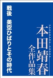 戦後 美空ひばりとその時代 本田靖春全作品集