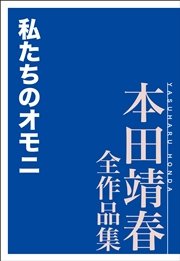 私たちのオモニ 本田靖春全作品集