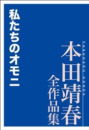 私たちのオモニ 本田靖春全作品集