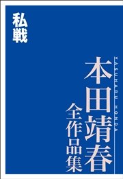 私戦 本田靖春全作品集