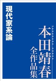 現代家系論 本田靖春全作品集