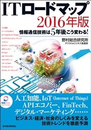 ITロードマップ 2016年版―情報通信技術は5年後こう変わる！