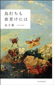 鳥打ちも夜更けには