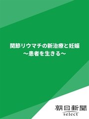 関節リウマチの新治療と妊娠 ～患者を生きる～