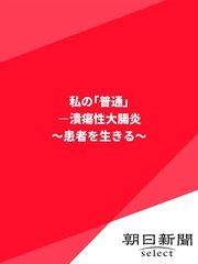私の「普通」 ―潰瘍性大腸炎 ～患者を生きる～