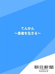 てんかん ～患者を生きる～