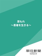 尿もれ ～患者を生きる～