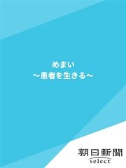 めまい ～患者を生きる～