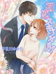 初恋スキャンダル！