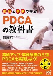 図解＆事例で学ぶPDCAの教科書