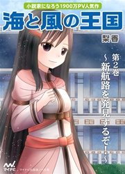 海と風の王国 第2巻 ～新航路を発見するぞ！～