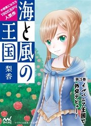 海と風の王国 第3巻 ～イルバニア王国で外交デビュー！～