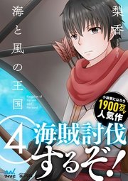 海と風の王国 第4巻 ～海賊討伐するぞ！～