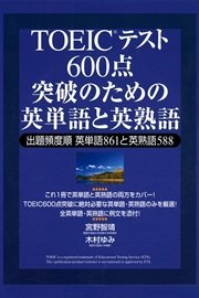 TOEICテスト 600点突破のための英単語と英熟語