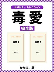 毒愛 完全版