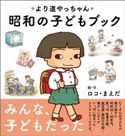 より道やっちゃん 昭和の子どもブック