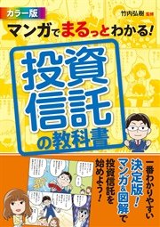 マンガでまるっとわかる！ 投資信託の教科書 カラー版