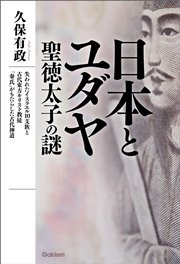 日本とユダヤ 聖徳太子の謎