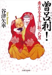 曽呂利！