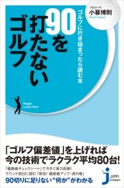 90を打たないゴルフ