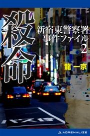 新宿東警察署事件ファイル