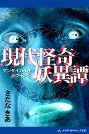 現代怪奇妖異譚