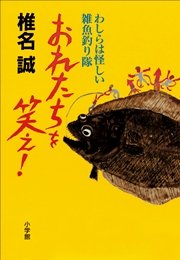 おれたちを笑え！ わしらは怪しい雑魚釣り隊