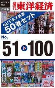 週刊東洋経済eビジネス新書 合本版 51～100