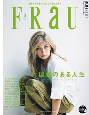 FRaU (フラウ)　2017年　3月号
