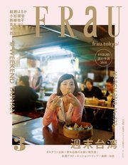 FRaU (フラウ) 2018年 3月号