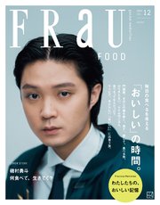 FRaU (フラウ) 2024年12月号 FOOD