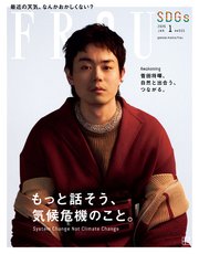 FRaU (フラウ) 2025年1月号 SDGs