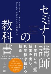 決定版 セミナー講師の教科書