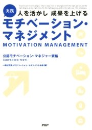 人を活かし 成果を上げる 実践 モチベーション・マネジメント 公認モチベーション・マネジャー資格［ADVANCED TEXT］